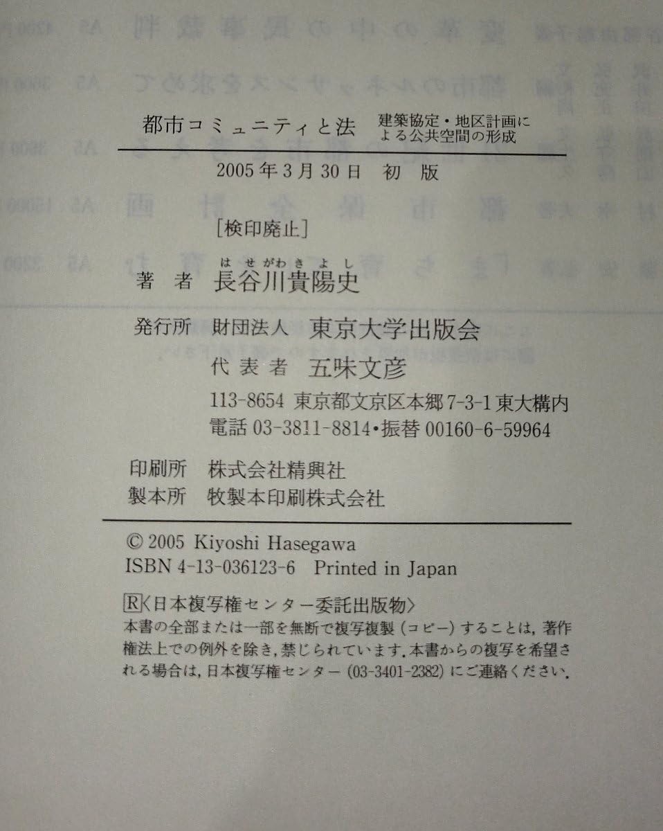 Amazon.co.jp: 都市コミュニティと法 建築協定・地区計画による